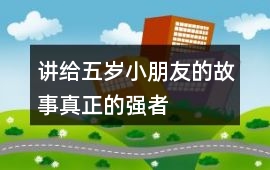 講給五歲小朋友的故事：真正的強(qiáng)者