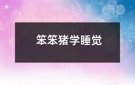 笨笨豬學睡覺