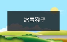 冰雪猴子