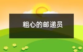 粗心的郵遞員