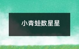 小青蛙數星星