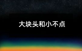 大塊頭和小不點(diǎn)