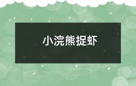 小浣熊捉蝦