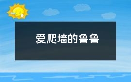 愛(ài)爬墻的魯魯