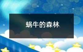蝸牛的森林
