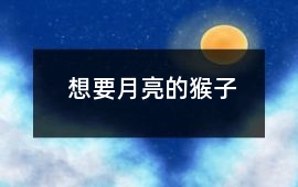 想要月亮的猴子