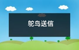 鴕鳥(niǎo)送信