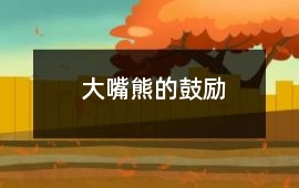 大嘴熊的鼓勵(lì)