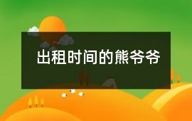 出租時(shí)間的熊爺爺