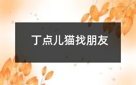 丁點兒貓找朋友