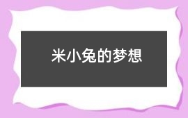 米小兔的夢想