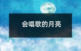 會唱歌的月亮