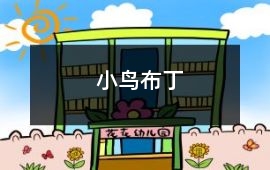 小鳥布丁