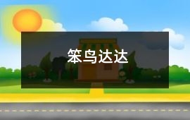 笨鳥達(dá)達(dá)
