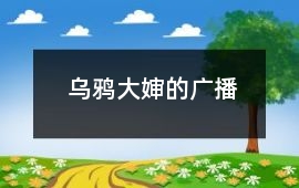 烏鴉大嬸的廣播