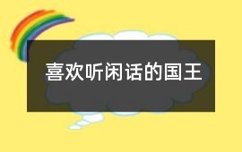 喜歡聽(tīng)閑話的國(guó)王