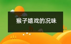 猴子嬉戲的況味
