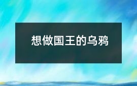 想做國王的烏鴉