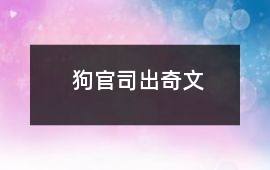 狗官司出奇文