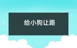 給小狗讓路