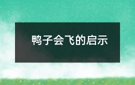鴨子會(huì)飛的啟示