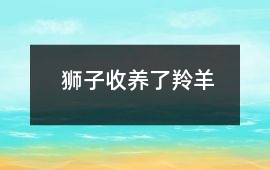 獅子收養(yǎng)了羚羊