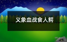 義象血戰(zhàn)食人鱷