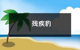 殘疾豹