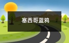 塞西哥藍鴉