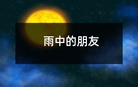 雨中的朋友