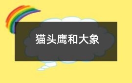 貓頭鷹和大象