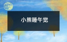 小熊睡午覺