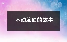 不動(dòng)腦筋的故事