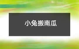 小兔搬南瓜