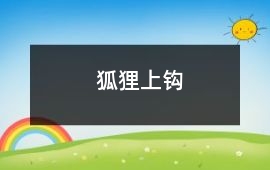 狐貍上鉤