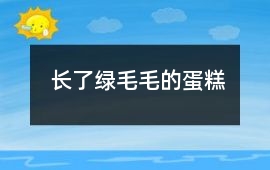 長(zhǎng)了綠毛毛的蛋糕