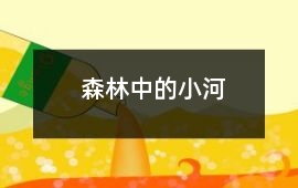 森林中的小河