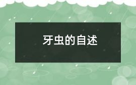 牙蟲的自述