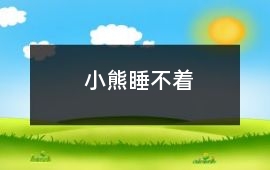 小熊睡不著