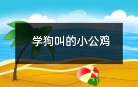 學(xué)狗叫的小公雞