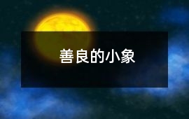 善良的小象