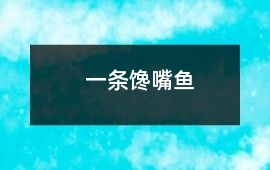 一條饞嘴魚