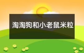 淘淘狗和小老鼠米粒