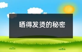 曬得發燙的秘密