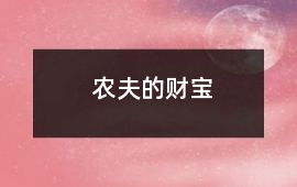 農(nóng)夫的財(cái)寶