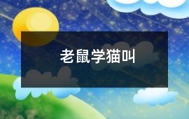老鼠學貓叫