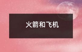 火箭和飛機