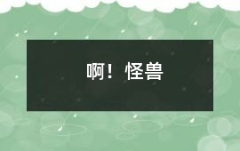 啊！怪獸