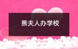 熊夫人辦學(xué)校