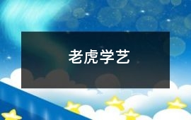 老虎學藝